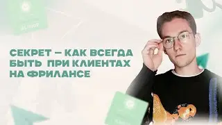 СЕКРЕТНАЯ СИСТЕМА: как ФРИЛАНСЕРУ наконец-то пробить застой и выйти на стабильные 150 тысяч в месяц?