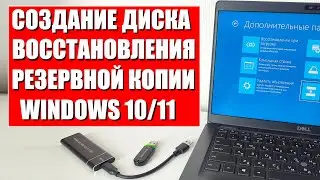 Создание диска восстановления и резервной копии Windows 10/11