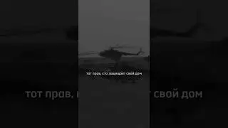 Тот прав, кто защищает свой дом 😢💙