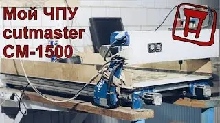 Мой Станок c ЧПУ. Cutmaster CM-1500