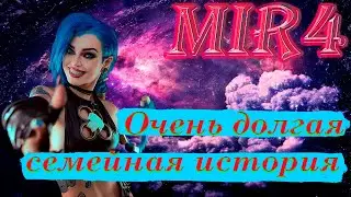 MIR4 ПОРУЧЕНИЕ ОЧЕНЬ ДОЛГАЯ СЕМЕЙНАЯ ИСТОРИЯ