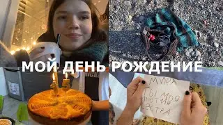 День рождение в кругу семьи и прогулка в одиночестве!