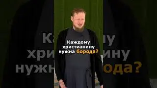 ЗАЧЕМ ХРИСТИАНЕ НОСЯТ БОРОДУ?