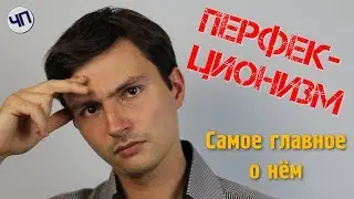 Перфекционизм || Что такое перфекционизм || Как бороться с перфекционизмом