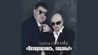 Возвращаюсь, пацаны!