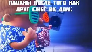 ПАЦАНЫ ФЛЕКСЯТ (ПОСЛЕДНЕЕ ВИДЕО С НИМИ)