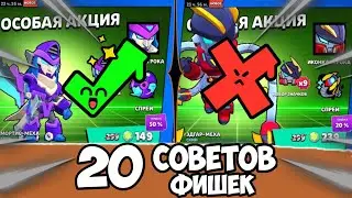 20 Советов-Фишек в BRAWL STARS!