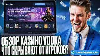 ОБЗОР КАЗИНО ВОДКА – ПОКАЖУ, КАК РАБОТАЕТ САЙТ КАЗИНО ВОДКА | ЗЕРКАЛО КАЗИНО ВОДКА