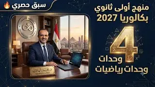 المنهج الجديد |سبق حصري  🔥 منهج أولى ثانوي بكالوريا 2027 | 4 وحدات رياضيات كاملة لأول مرة!