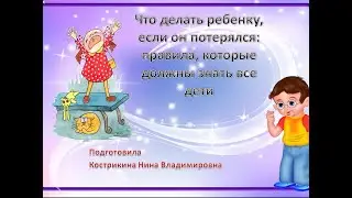 Что делать ребенку, если он потерялся: правила поведения, которые должны знать все дети