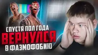 ЗАШЕЛ В ФАЗМУ СПУСТЯ ПОЛГОДА!! ИГРА СТАЛА ЛУЧШЕ?? ▪ PHASMOPHOBIA ▪ #94