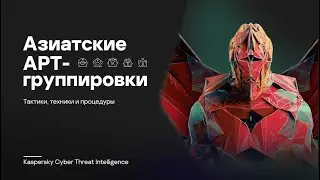 Азиатские APT-группировки: тактики, техники и процедуры