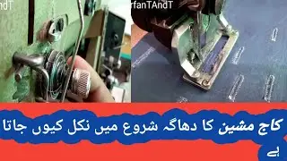 کاج کا دھاگہ شروع میں toot کیوں جاتا ہے