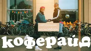 коферайд 13 октября