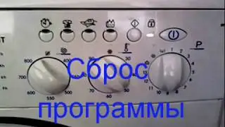 Сброс программы стиральной машины Indesit