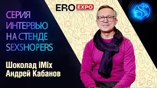 Интервью Андрей Кабанов (Шоколад iMix) на EroExpo-2021