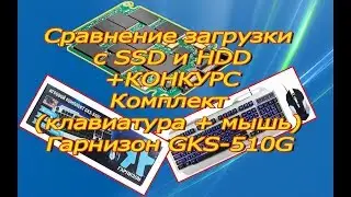 Загрузка с SSD и с HDD (сравнение)