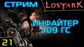 Lost Ark Online. Инфайтер. 309 ГС. Сервер Икхарам. Asmodei Stream.