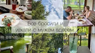 Все бросили и уехали с мужем вдвоем 🌳🏡