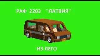 Сборка раф 2203 из лего