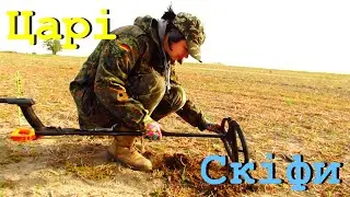 Коп по скіфам і царям. Архів 2021 року. Скарбошукачі UA