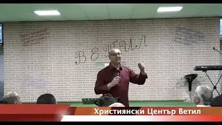 Исус ще направи камшик от твоите трудности - пастор Митко Горанов - Християнски Център Ветил