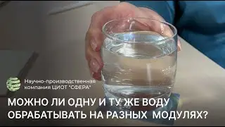 Можно ли одну и ту же воду обрабатывать на разных квантовых голографических модулях? ЦИОТ 