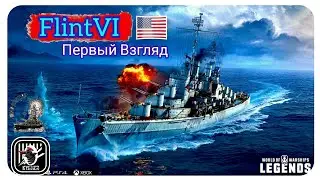 KyJlJlerOk WOWS LEGENDS: Flint VI Первый Взгляд