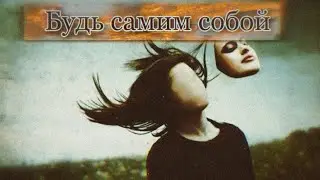 Будь самим собой