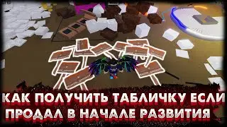 Как получить табличку если ты продал в начале развития,  в LT2  БЕЗ ЧИТОВ в 2023 году.