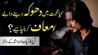 Kya Muhabbat Mein Dhokha Dene Wale ko Maaf Karna Chahie ?