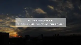Татьяна Комарницкая 12+ 