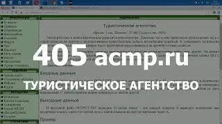 Разбор задачи 405 acmp.ru Туристическое агентство. Решение на C++