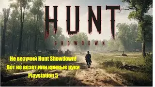 Не везучий Hunt Showdown! Вот не везет или кривые руки  Playstation 5