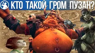 История Грома Пузана - лор Total War: Warhammer Fantasy
