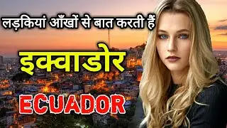 इक्वेडोर के इस वीडियो को एक बार जरूर देखें // Amazing Facts About Ecuador in Hindi