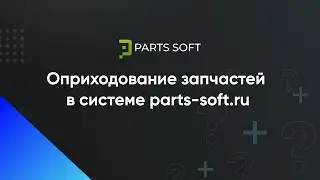 Оприходование запчастей в системе parts-soft.ru.