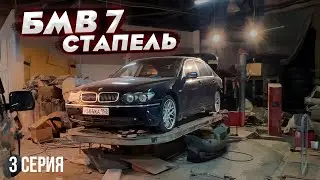 BMW 7 е66 тянем кузов часть, стапель 3