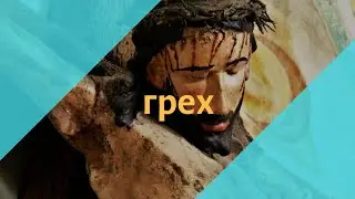 Грех