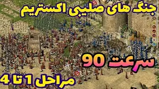 جنگ های صلیبی اکستریم مراحل 1 تا 4 ( سرعت 90 ) سرعتی زدیم ترکوندیم مراحل رو-stronghold crusader