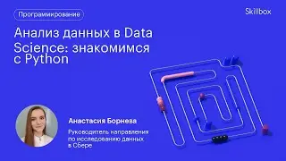 Анализ данных в Data Science: знакомимся с Python