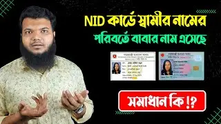 NID Card এ স্বামীর নাম এর জায়গায় পিতার নাম সমস্যার সমাধানের উপায়