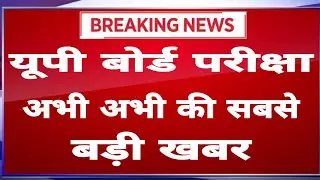 UP Board Exam Date 2021 || UP Board Exam News || UP Board Exam Updates 2021 || यूपी बोर्ड 2021