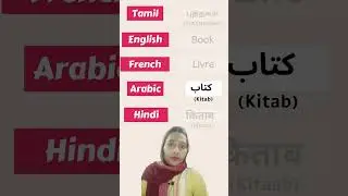 Book in Different Languages 📕 📚 #shorts #french #english #hindi #arabic #tamil #subscribe
