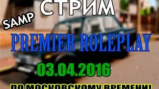 ПЕРВЫЙ СТРИМ:SAMP[PREMIER ROLEPLAY]+ CS:GO
