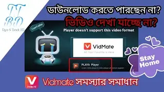 vidmate সমস্যার সমাধান নিমেষেই । playit problem solved । এবার ডাউনলোড করুন নিশ্চিন্তে । Tips & Trick