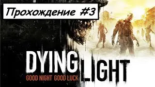 Прохождение Dying Light ☆ ЧАСТЬ #3-2 ☆ ВОЗДУШНЫЙ ГРУЗ