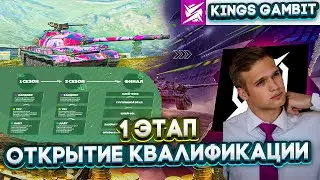 ДА НАЧНЁТСЯ ЛИГА БЛИЦ ПОИНТ 🏆 Открытые Квалы Kings Gambit 🏆 1 Этап в Tanks Blitz