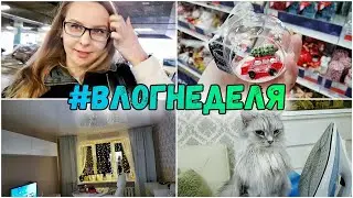 #ВЛОГНЕДЕЛЯ 59/Обзор продуктов из Ашан /Начинаем украшать квартиру