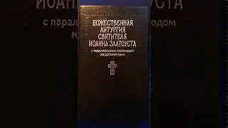 Божественная литургия святителя Иоанна Златоуста с параллельным переводом на русский язык